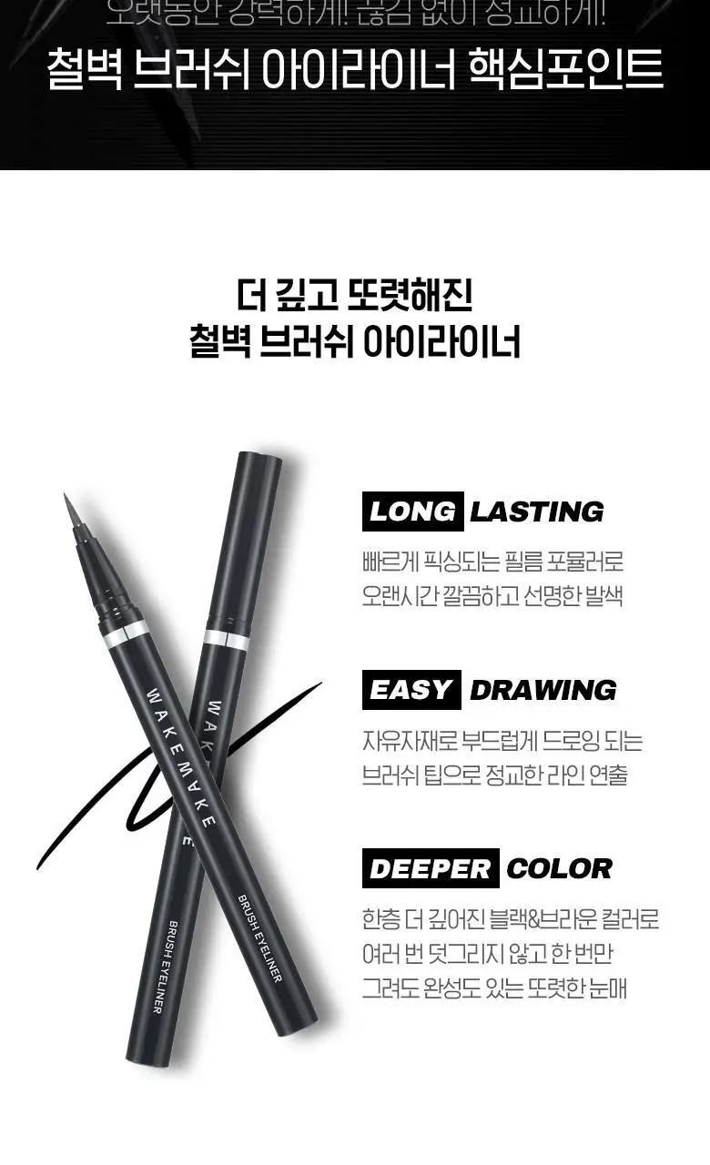 [1+1]웨이크메이크 철벽 브러쉬 아이라이너 3COLOR(1+1 기획) 상세페이지 3